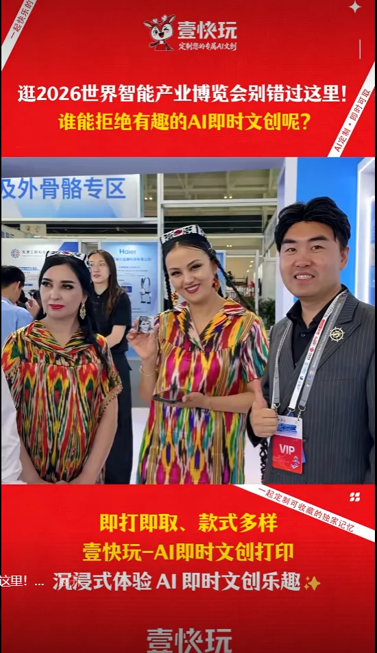 逛2026世界智能产业博览会别错过这里！ 谁能拒绝有趣的AI即时文创呢？ 看来大家都挖到宝藏啦😜 超多游客打卡体验，高清速印、款式任选，仪式感拉满~