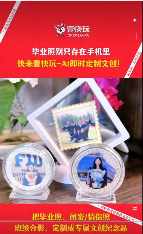 壹快玩-AI即时定制文创！让毕业照触手可及🎓 个人毕业照、闺蜜照、情侣照，现场定制、立等可取 把大学青春定格成专属珍藏好物！